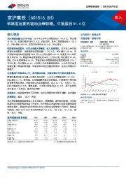 铁路客运复苏驱动业绩转暖，中报盈利51.4亿