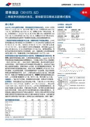 二季度净利润相对承压，期待新项目爬坡及新模式落地