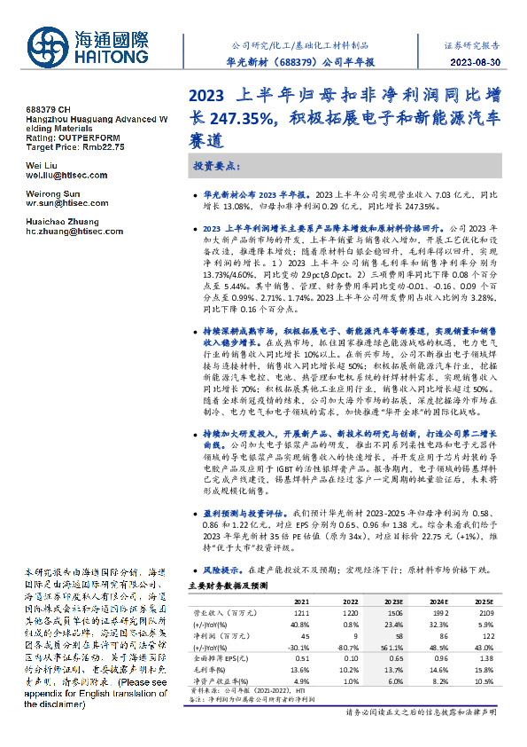 公司半年报：2023上半年归母扣非净利润同比增长247.35%，积极拓展电子和新能源汽车赛道