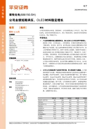公司业绩短期承压,OLED材料稳定增长
