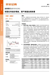转型红利逐步释放,资产质量边际改善