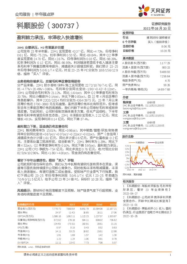 盈利能力承压，丰泽收入快速增长