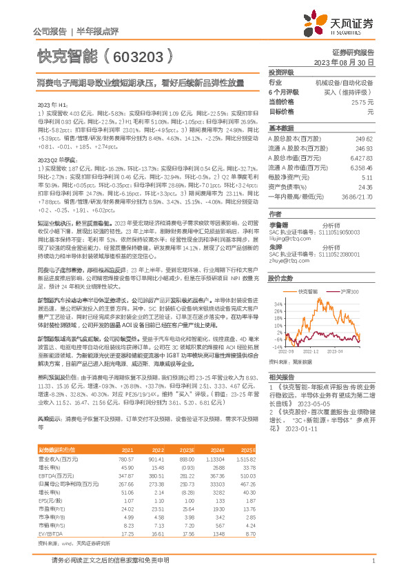 消费电子周期导致业绩短期承压，看好后续新品弹性放量