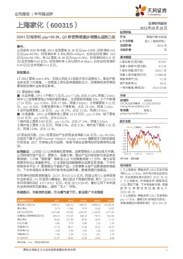 23H1归母净利yoy+90.9%，Q2经营策略逐步调整、成效凸显