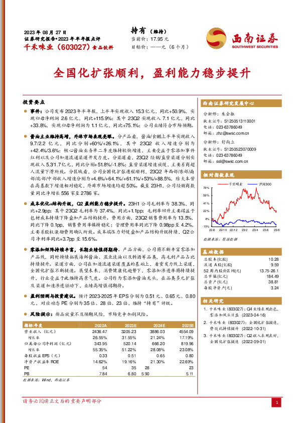 全国化扩张顺利，盈利能力稳步提升