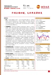 外销企稳回暖,毛利率显著修复