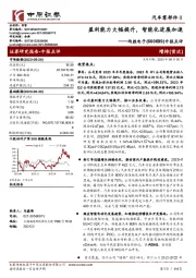 中报点评：盈利能力大幅提升，智能化进展加速