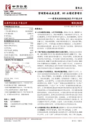 2023年中报点评：营销策略成效显著，H1业绩逆势增长