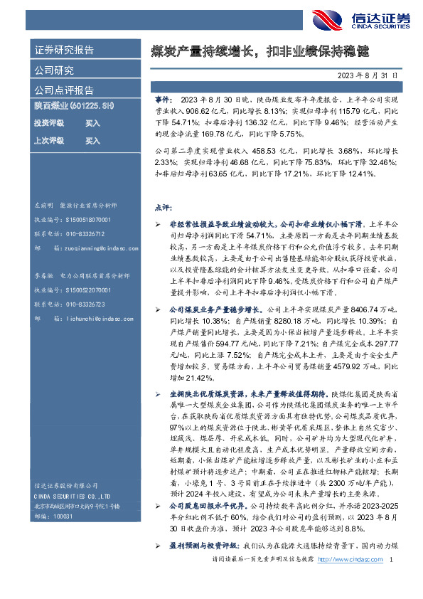 煤炭产量持续增长，扣非业绩保持稳健