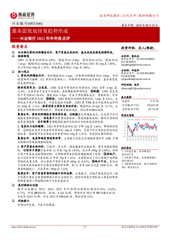兴业银行2023年半年报点评：基本面筑底修复趋势形成