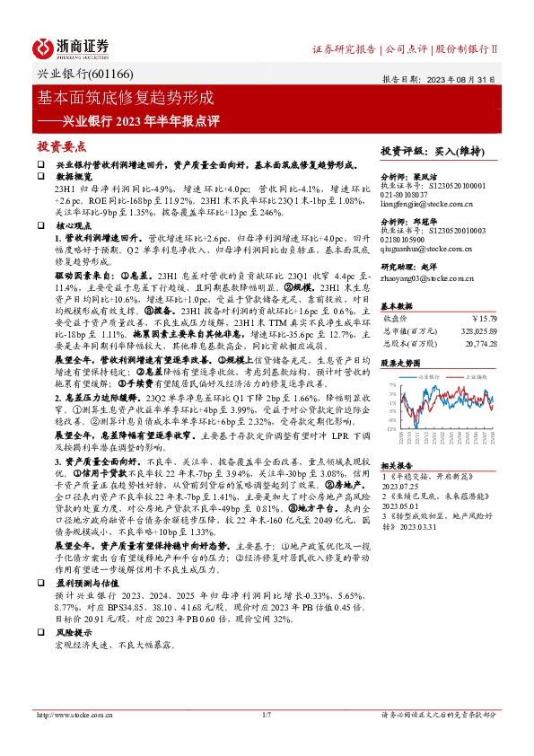 兴业银行2023年半年报点评：基本面筑底修复趋势形成