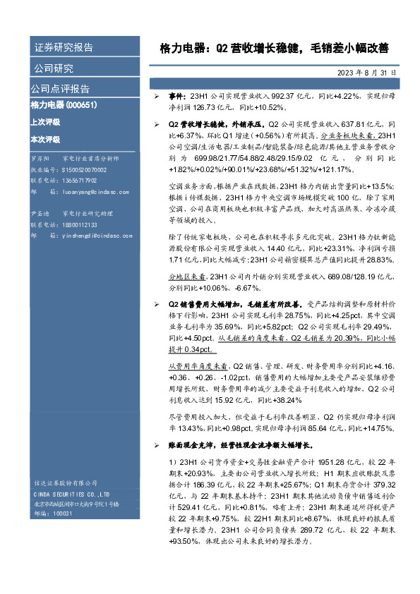 格力电器：Q2营收增长稳健，毛销差小幅改善