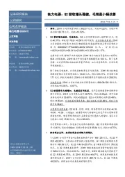 格力电器：Q2营收增长稳健，毛销差小幅改善