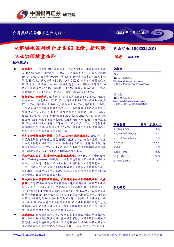 电解铝吨盈利提升改善Q2业绩，新能源电池铝箔放量在即