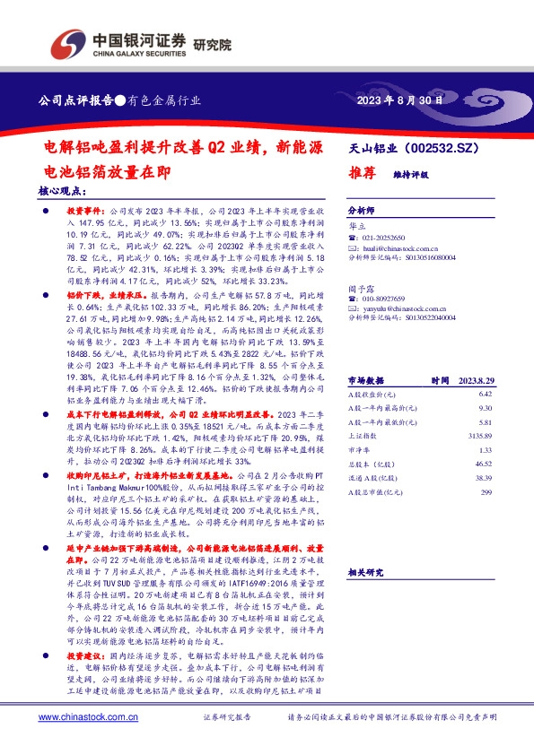 电解铝吨盈利提升改善Q2业绩，新能源电池铝箔放量在即