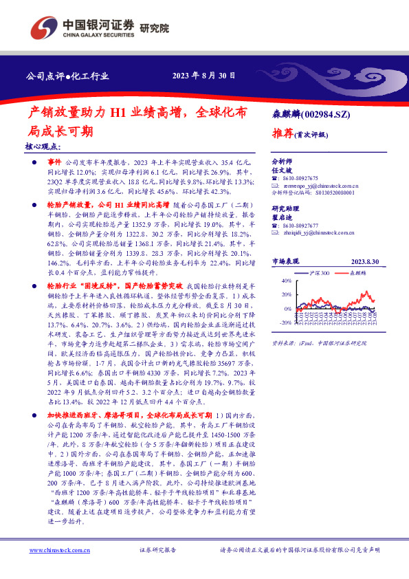 产销放量助力H1业绩高增，全球化布局成长可期