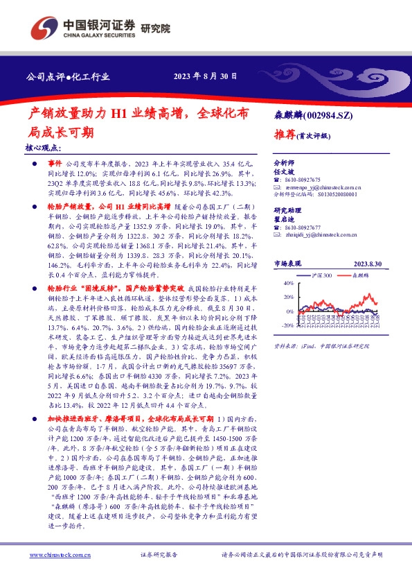 产销放量助力H1业绩高增，全球化布局成长可期