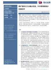 煤矿智能化主业稳步发展，向非煤领域逐步拓展延伸