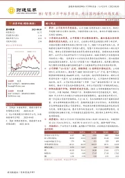 H1智慧口岸中标多项目，关注国内海外双线发展