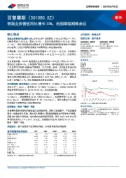 常规业务营收同比增长33%，利润端短期略承压