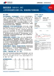 上半年净利润同比增长38%，新能源客户持续拓展