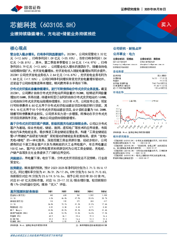 业绩持续稳健增长，充电桩+储能业务持续推进