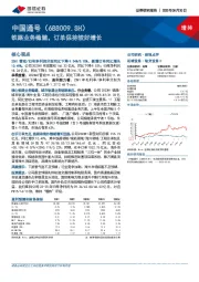 铁路业务稳健,订单保持较好增长