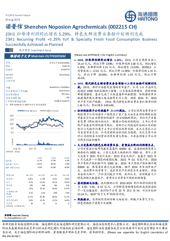 23H1归母净利润同比增长5.29%，特色生鲜消费业务按计划顺利达成