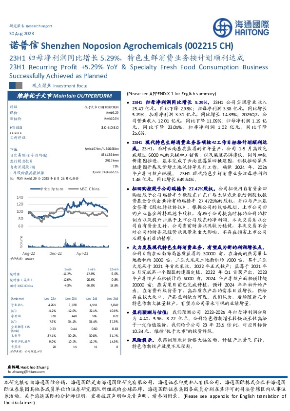 23H1归母净利润同比增长5.29%，特色生鲜消费业务按计划顺利达成