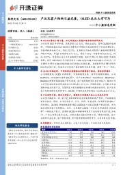 中小盘信息更新:产品及客户结构日益完善,OLED龙头大有可为