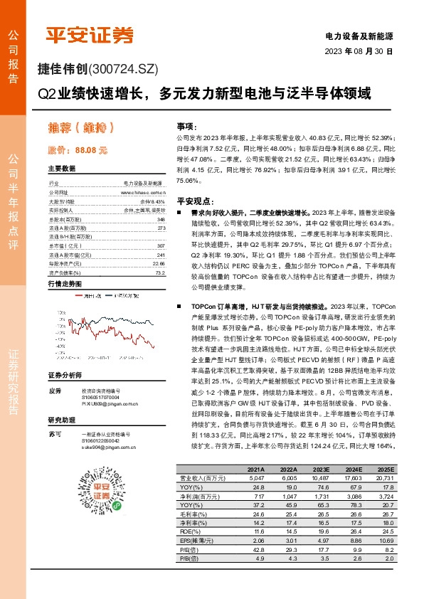 Q2业绩快速增长，多元发力新型电池与泛半导体领域