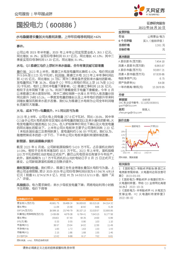 水电稳健增长叠加火电盈利改善，上半年归母净利同比+42%