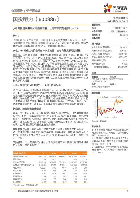 水电稳健增长叠加火电盈利改善，上半年归母净利同比+42%