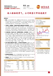 海工船舶高景气,公司新签订单快速提升