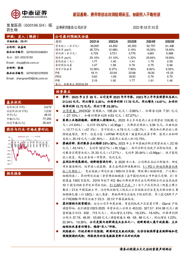 新冠基数、费用等扰动利润短期承压，创新投入不断收获