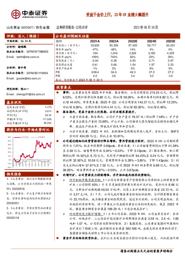 受益于金价上行，23年H1业绩大幅提升