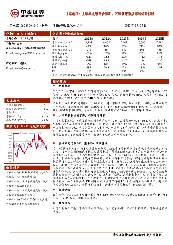 世运电路：上半年业绩符合预期，汽车领域重点布局优势彰显