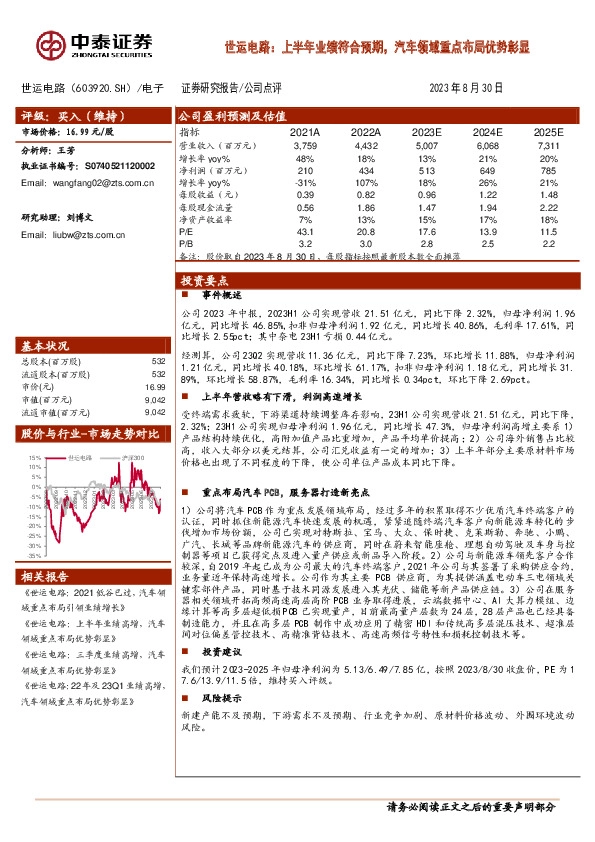 世运电路：上半年业绩符合预期，汽车领域重点布局优势彰显