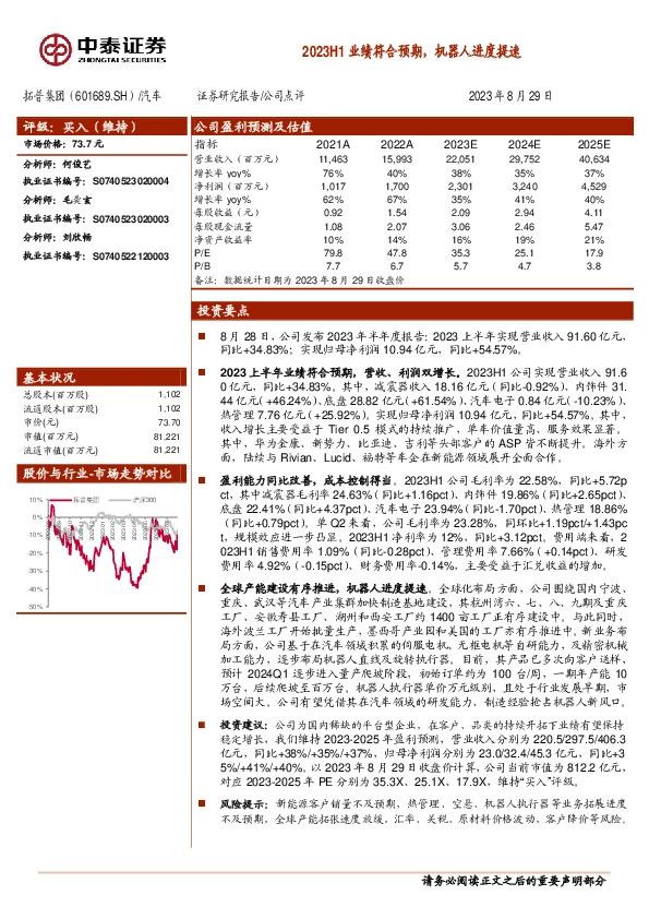 2023H1业绩符合预期，机器人进度提速