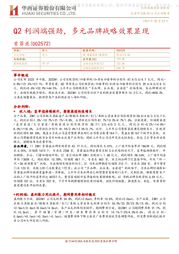 Q2利润端强劲，多元品牌战略效果显现