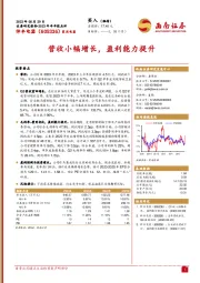 营收小幅增长,盈利能力提升
