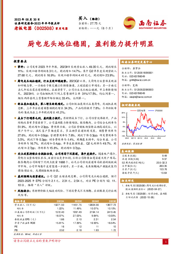 厨电龙头地位稳固，盈利能力提升明显