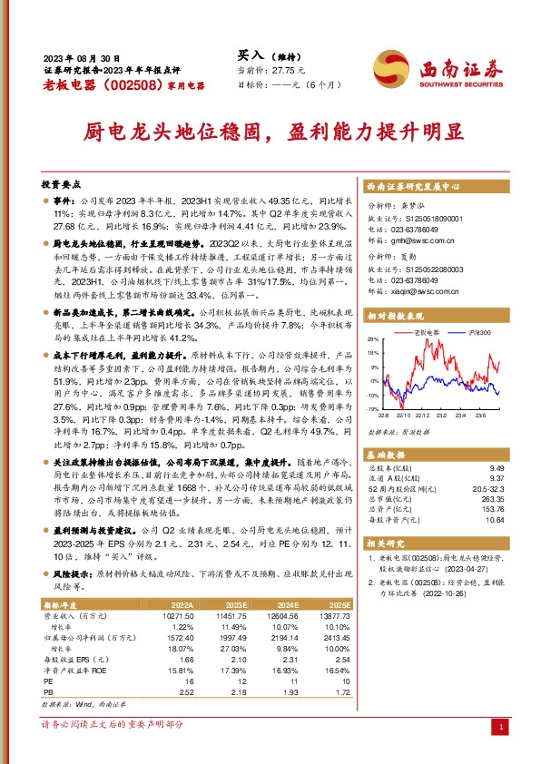 厨电龙头地位稳固，盈利能力提升明显