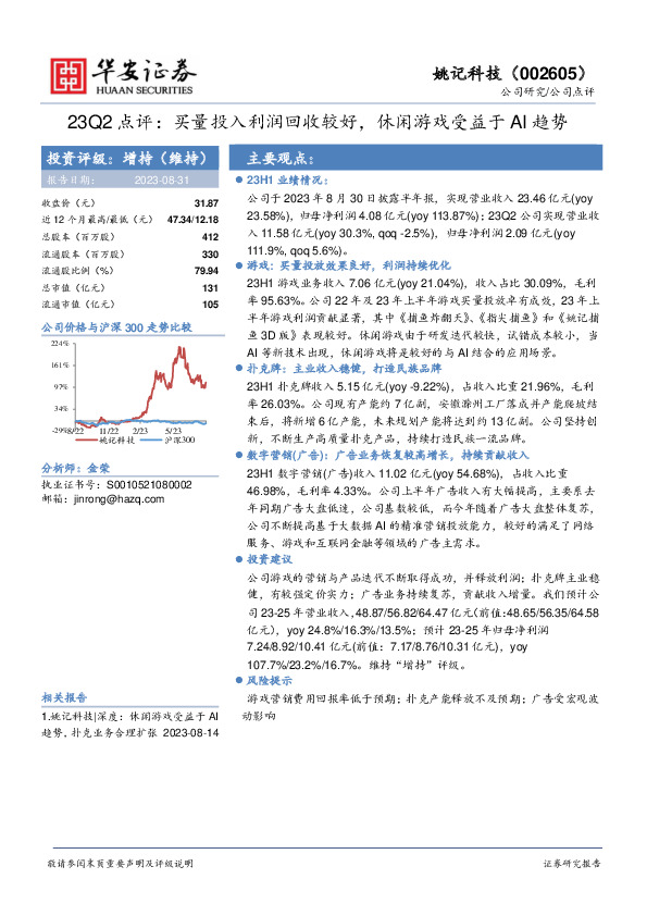 23Q2点评：买量投入利润回收较好，休闲游戏受益于AI趋势