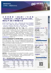 二季度单车盈利环比增长,维持全年300万辆销量目标