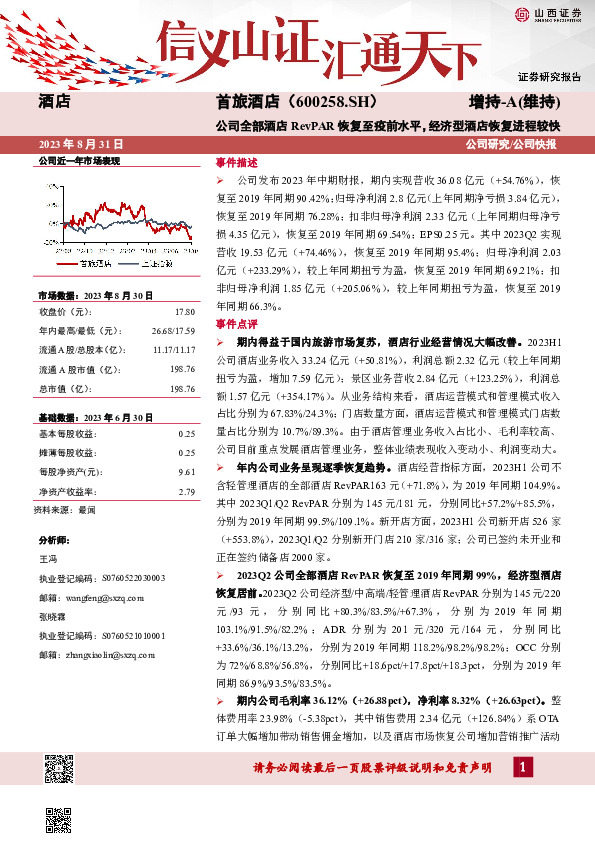 公司全部酒店RevPAR恢复至疫前水平，经济型酒店恢复进程较快