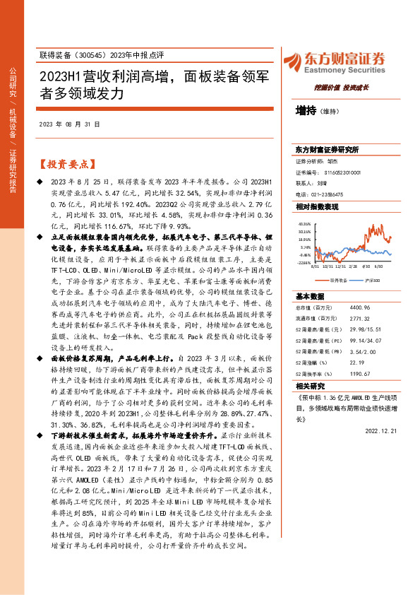 2023年中报点评：2023H1营收利润高增，面板装备领军者多领域发力
