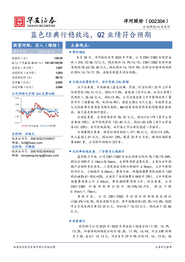 蓝色经典行稳致远，Q2业绩符合预期