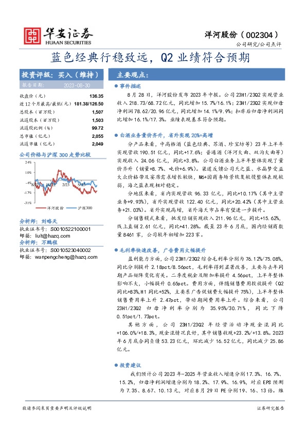蓝色经典行稳致远，Q2业绩符合预期