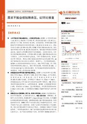 2023年中报点评：需求不振业绩短期承压，Q2环比修复